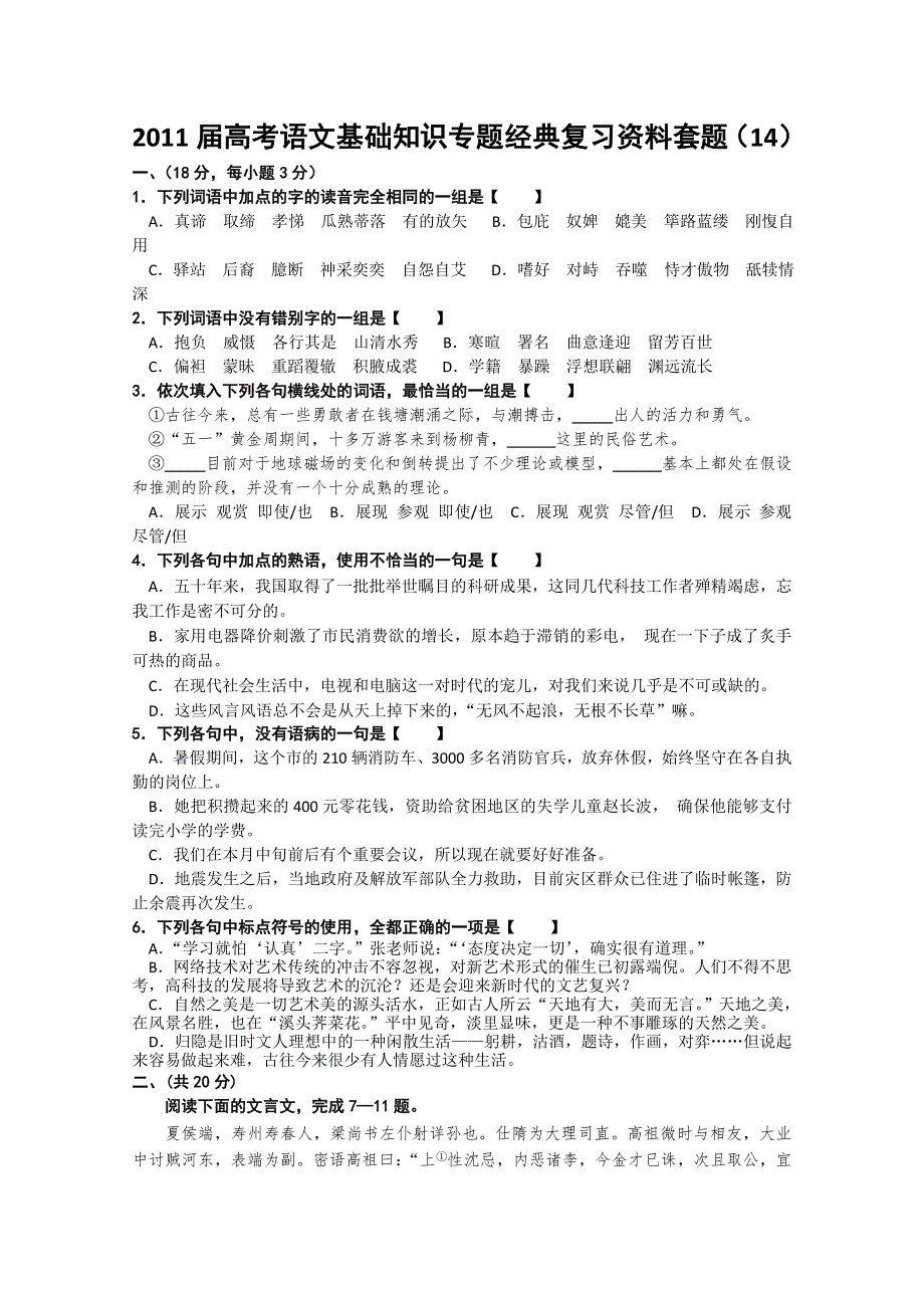 2011届高考语文基础知识专题经典复习资料套题14.doc_第1页