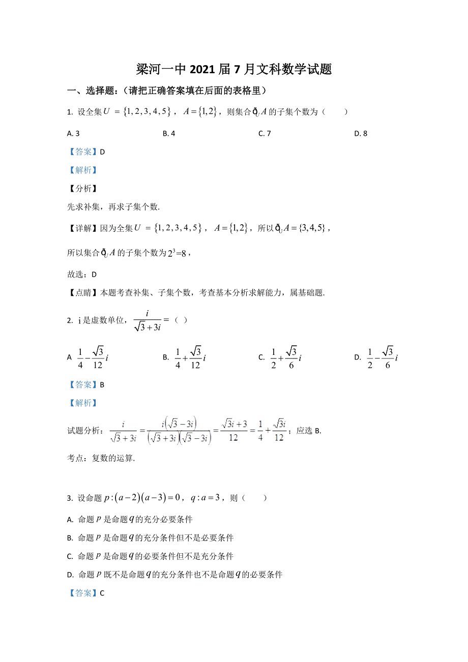 云南省梁河县第一中学2019-2020学年高二7月月考数学（文）试题 WORD版含解析.doc_第1页