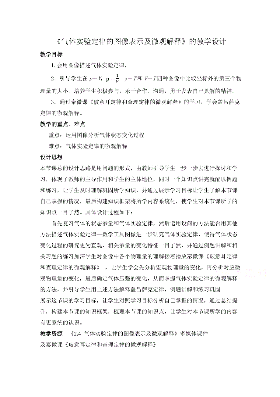 2020-2021学年高二物理教科版选修3-3教学教案：第三章 4- 气体实验定律的图像表示及微观解释 WORD版含解析.docx_第1页