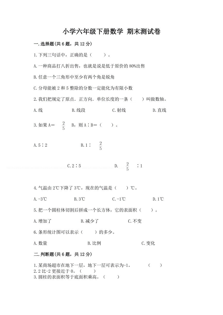 小学六年级下册数学 期末测试卷精品（全优）.docx_第1页