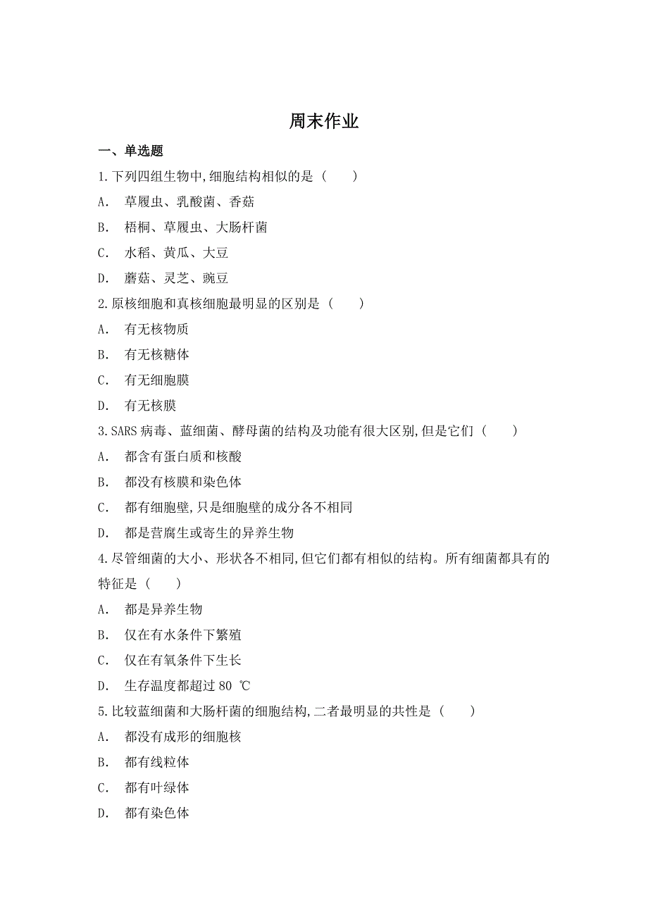 云南省梁河县第一中学2020-2021学年高一上学期生物第一次周末作业 WORD版含答案.doc_第1页