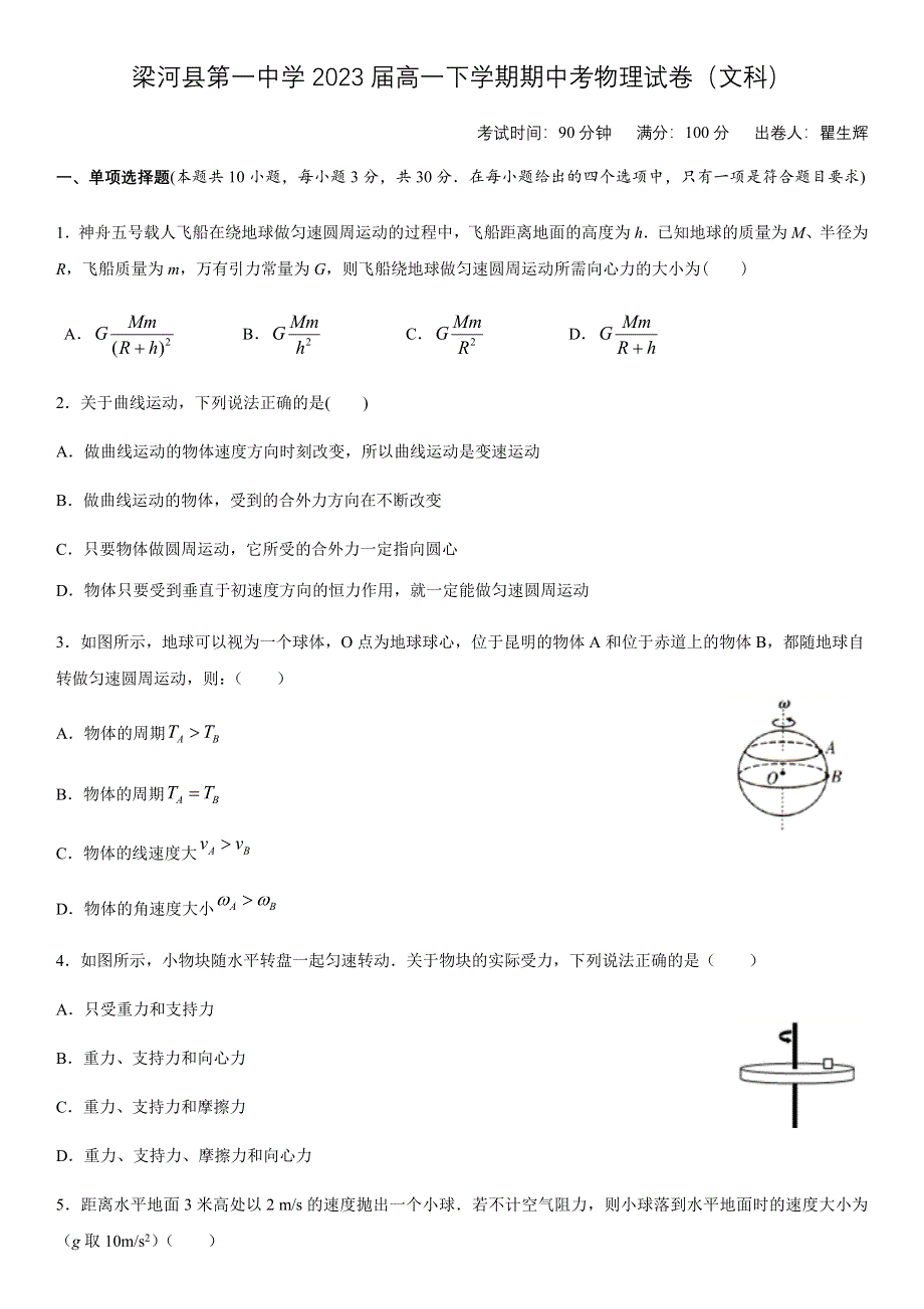 云南省梁河县第一中学2020-2021学年高一下学期期中考试物理试题 WORD版缺答案.docx_第1页