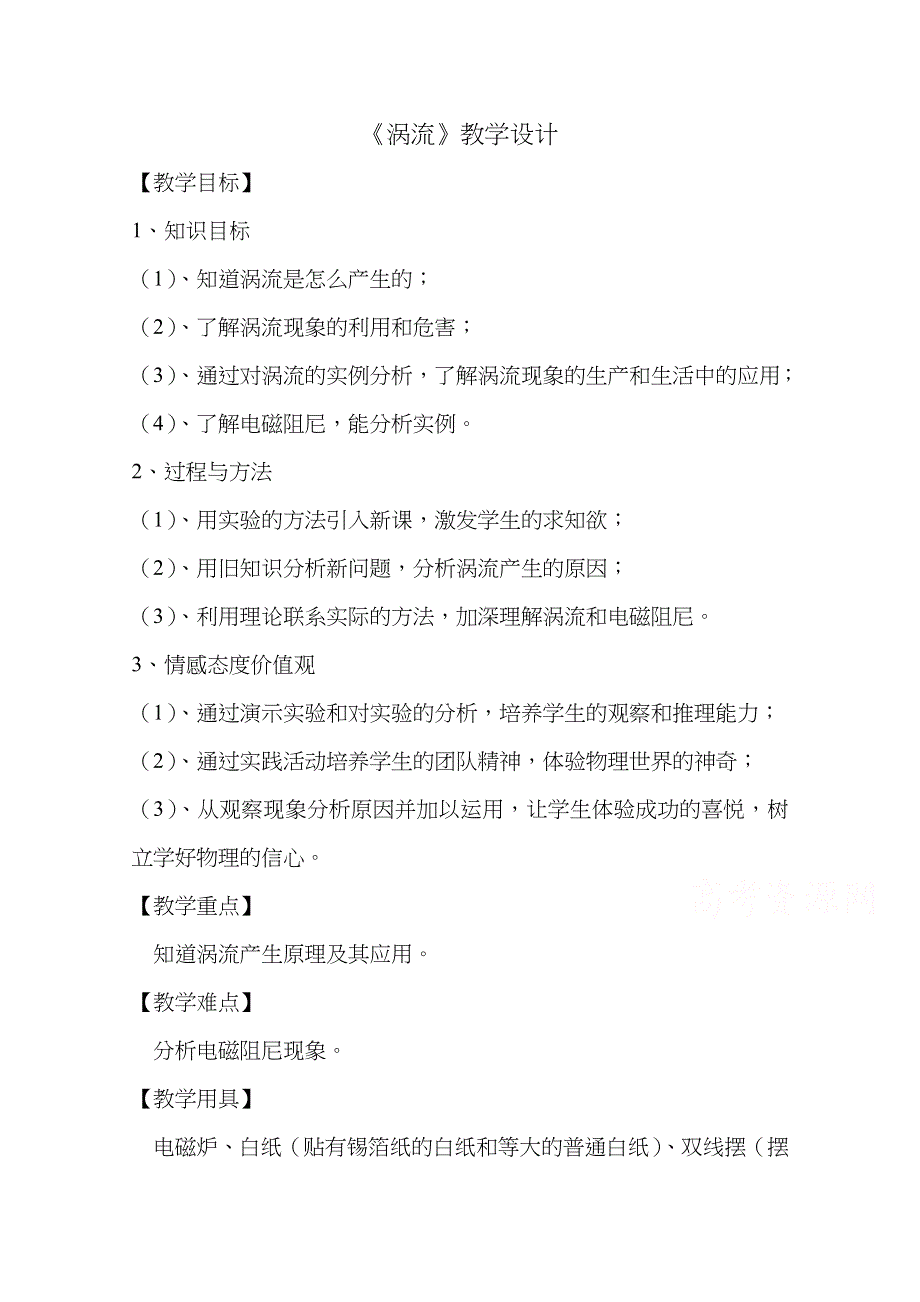 2020-2021学年高二物理教科版选修3-2教学教案：第一章 7- 涡流（选学） WORD版含解析.docx_第1页