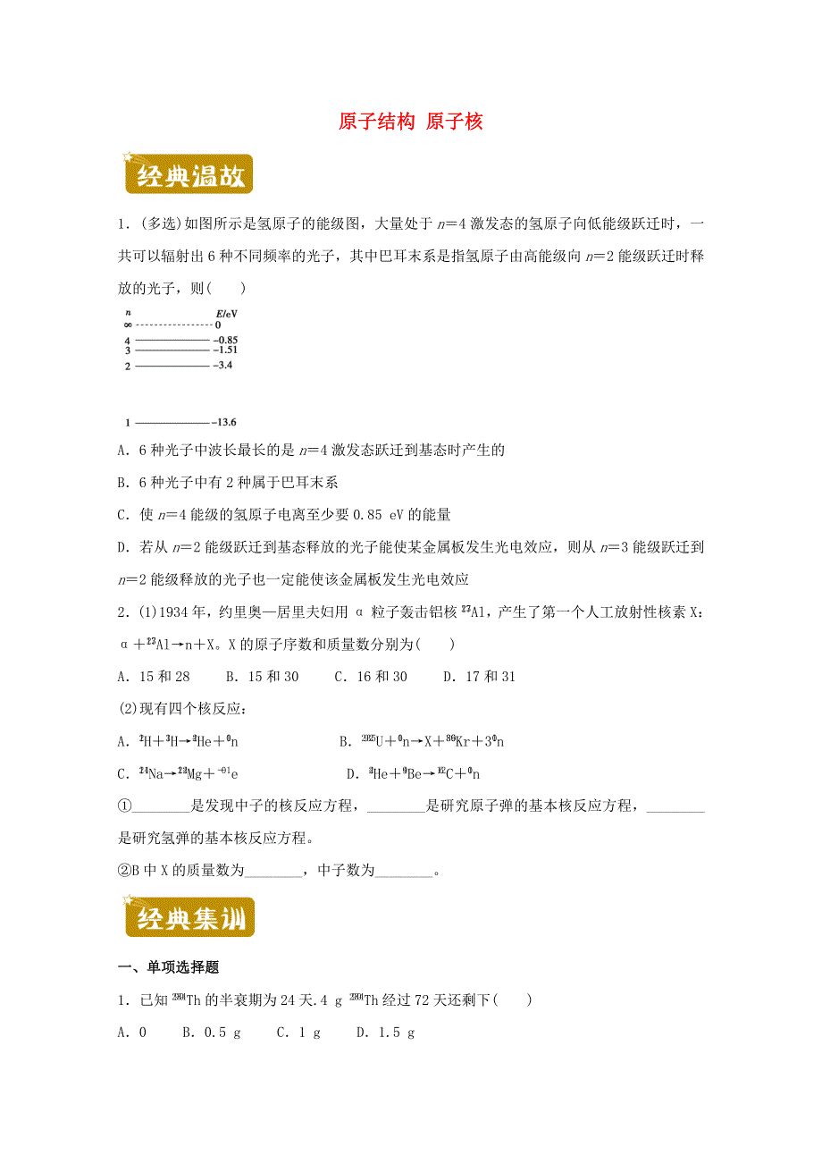 2020-2021学年高二物理下学期暑假训练8 原子结构 原子核（含解析）.docx_第1页