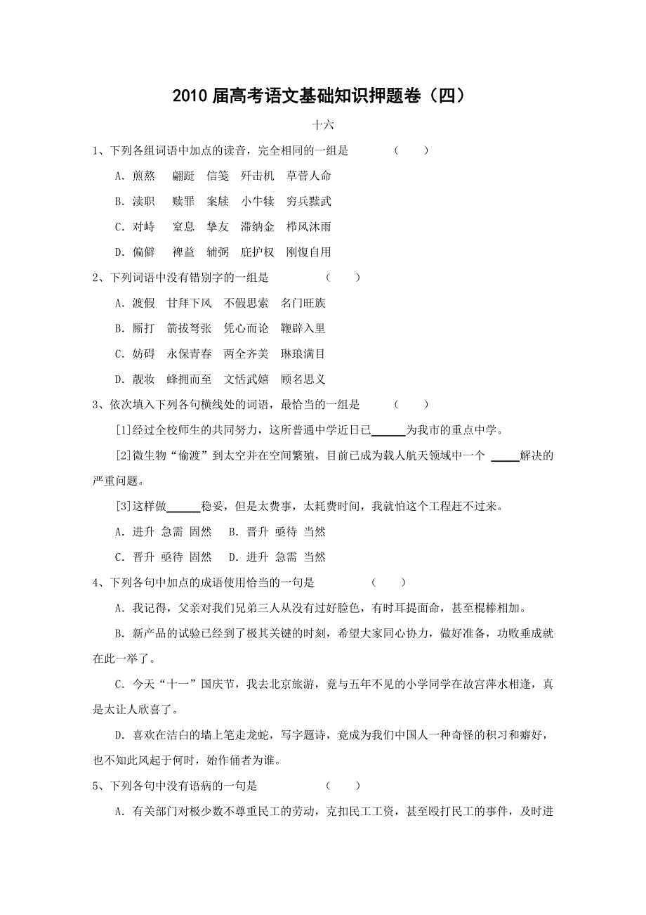 2011届高考语文基础知识押题卷四.doc_第1页