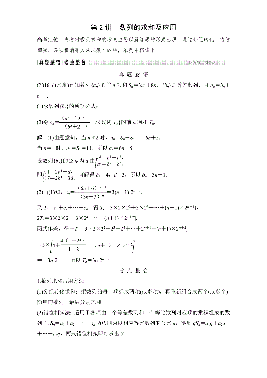 《创新设计》 2017届二轮专题复习 全国版 数学理科 材料 专题三 数列 第2讲　数列的求和及应用 .doc_第1页