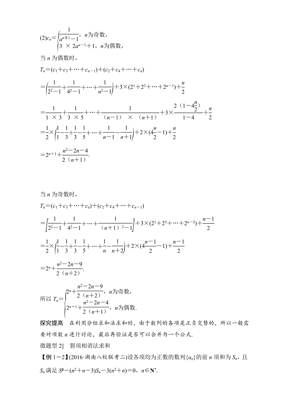 《创新设计》 2017届二轮专题复习 全国版 数学理科 材料 专题三 数列 第2讲　数列的求和及应用 .doc_第3页