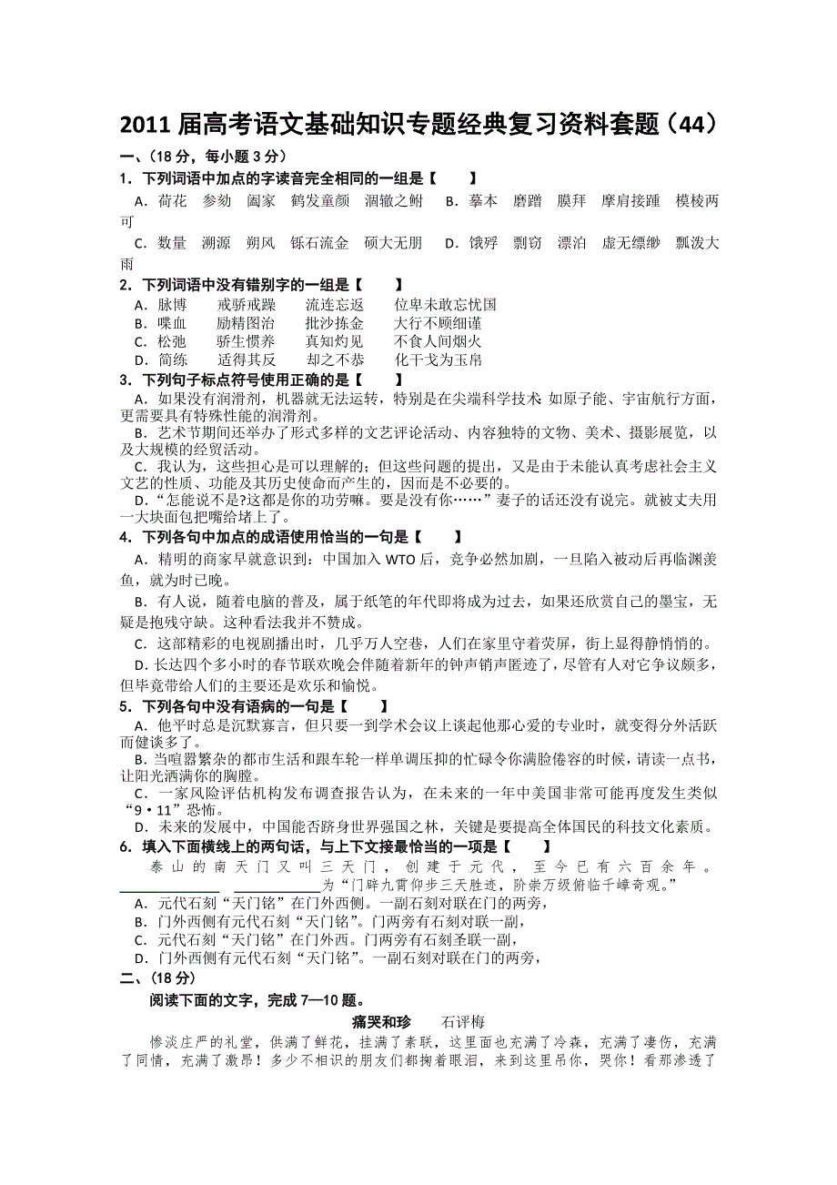 2011届高考语文基础知识专题经典复习资料套题44.doc_第1页