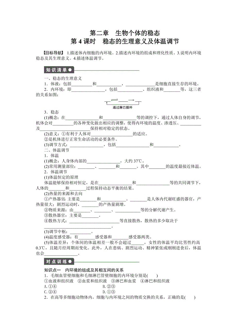 《创新设计-课堂讲义》2016-2017学年高二生物苏教版必修三课时作业：2.4 稳态的生理意义及体温调节 WORD版含解析.docx_第1页