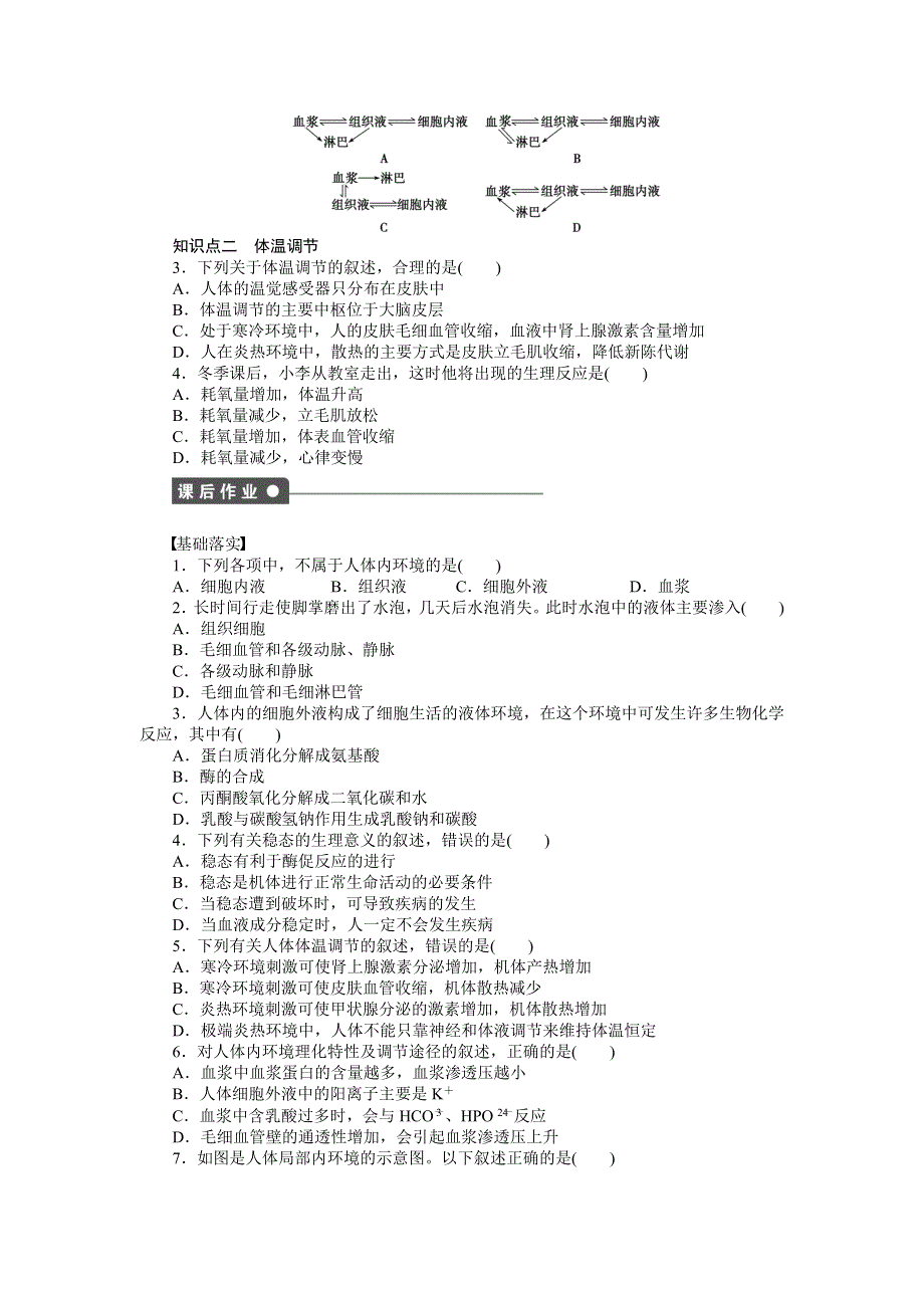 《创新设计-课堂讲义》2016-2017学年高二生物苏教版必修三课时作业：2.4 稳态的生理意义及体温调节 WORD版含解析.docx_第2页