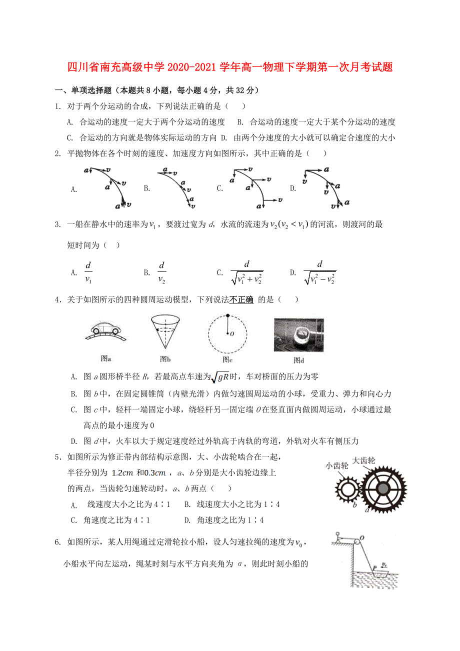 四川省南充高级中学2020-2021学年高一物理下学期第一次月考试题.doc_第1页