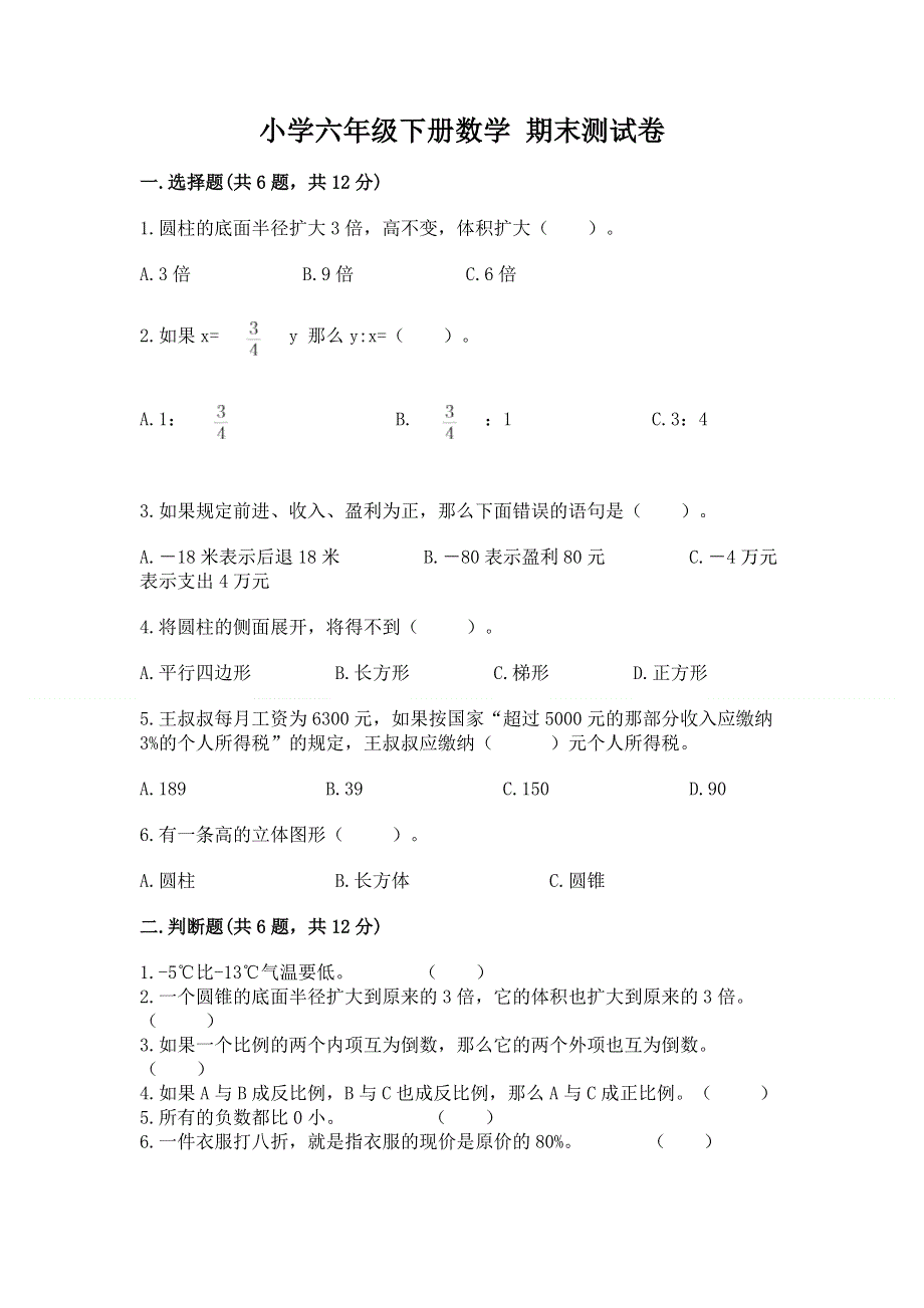 小学六年级下册数学 期末测试卷精品【网校专用】.docx_第1页