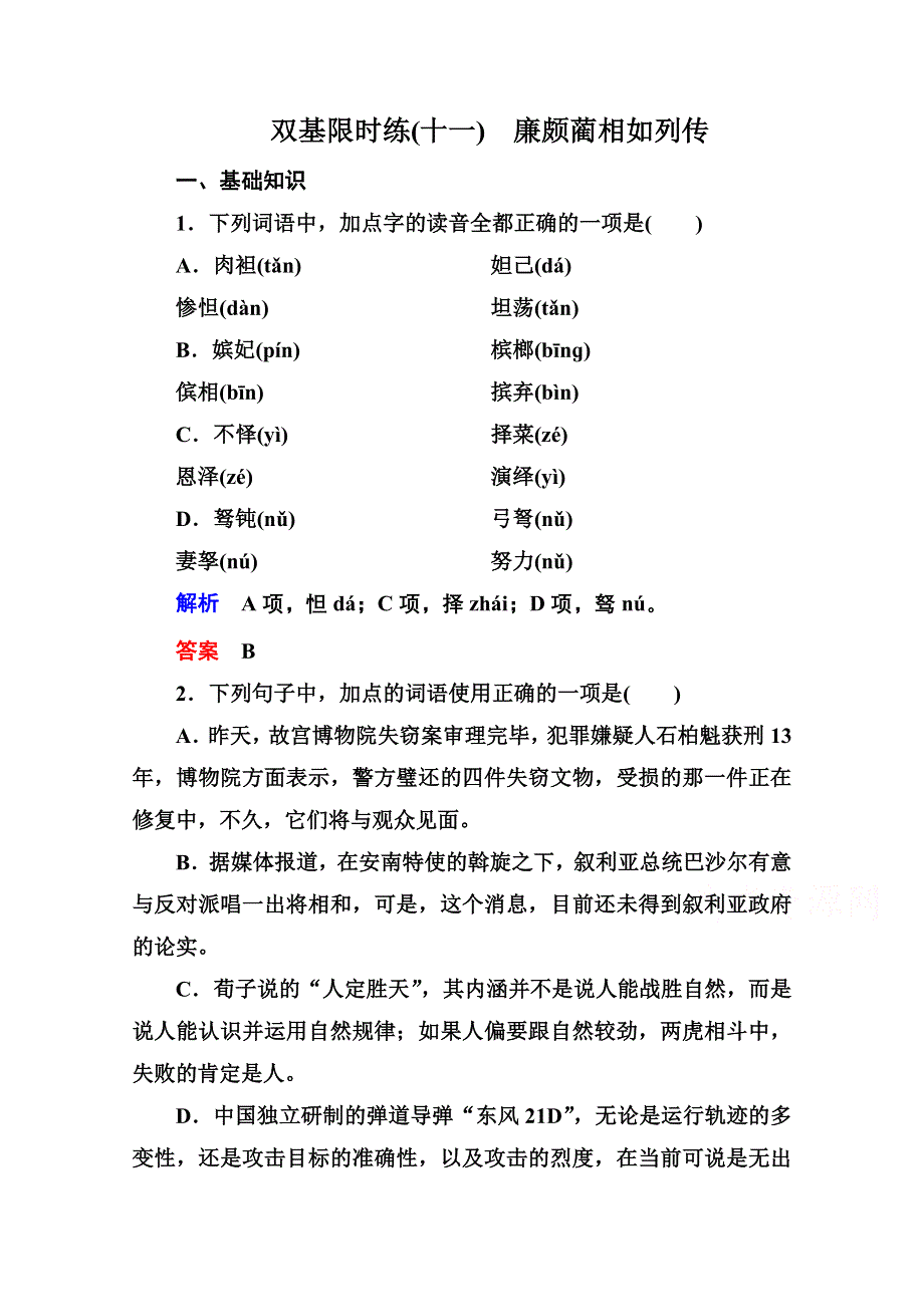 《名师一号》高中语文人教版必修4双基限时练11廉颇蔺相如列传.doc_第1页