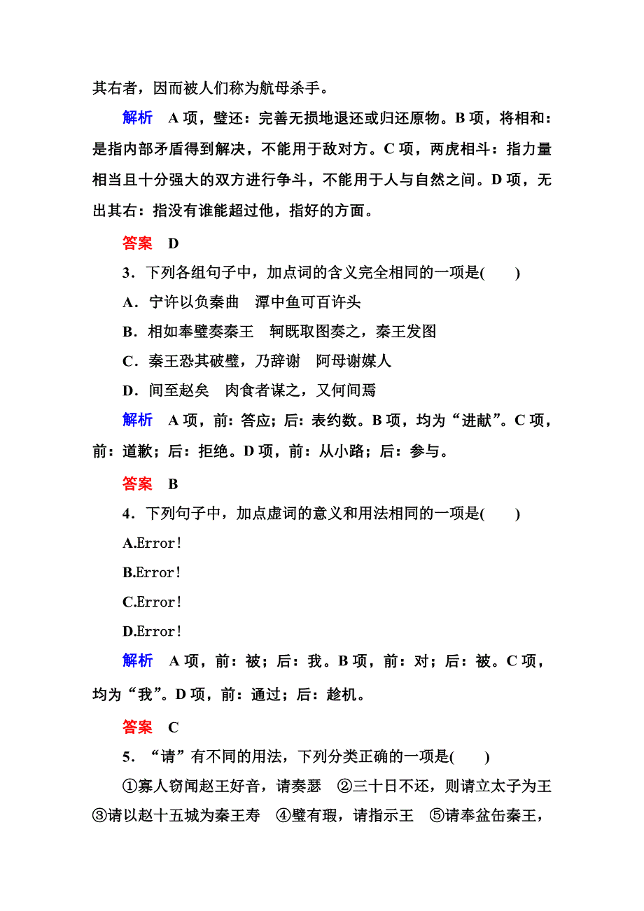 《名师一号》高中语文人教版必修4双基限时练11廉颇蔺相如列传.doc_第2页