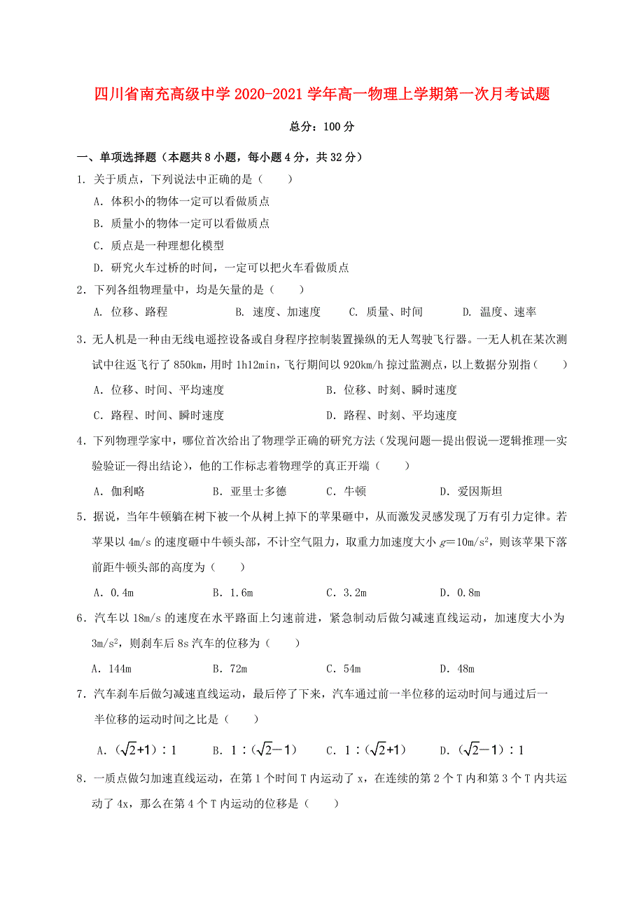 四川省南充高级中学2020-2021学年高一物理上学期第一次月考试题.doc_第1页