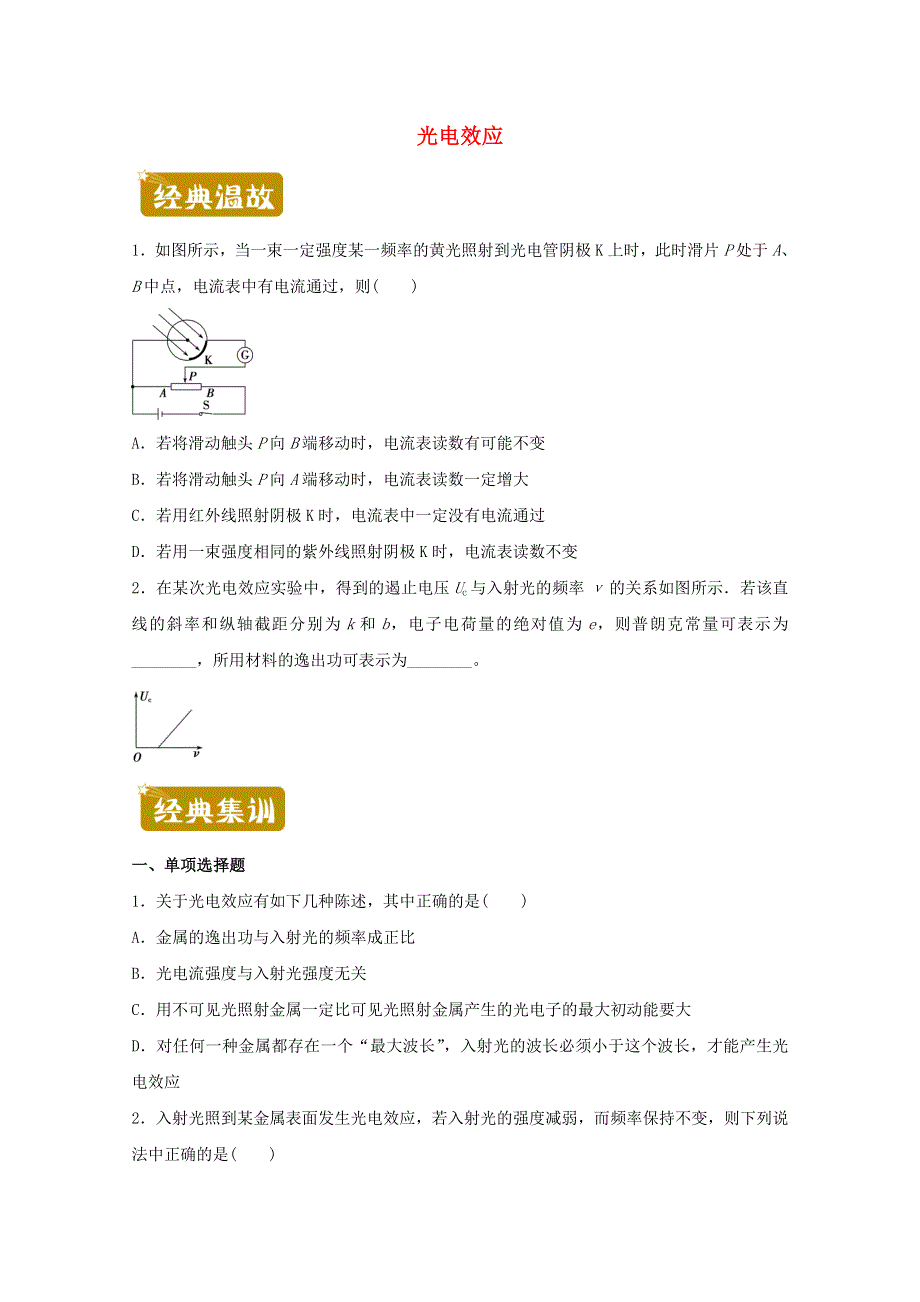 2020-2021学年高二物理下学期暑假训练7 光电效应（含解析）.docx_第1页