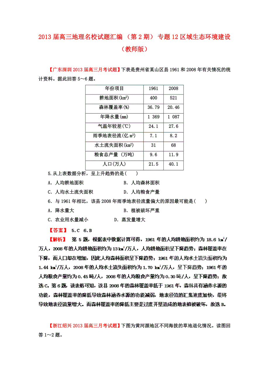 三地理名校试题汇编_(第2辑)_专题12_区域生态环境建设(教师版) WORD版含答案.doc_第1页