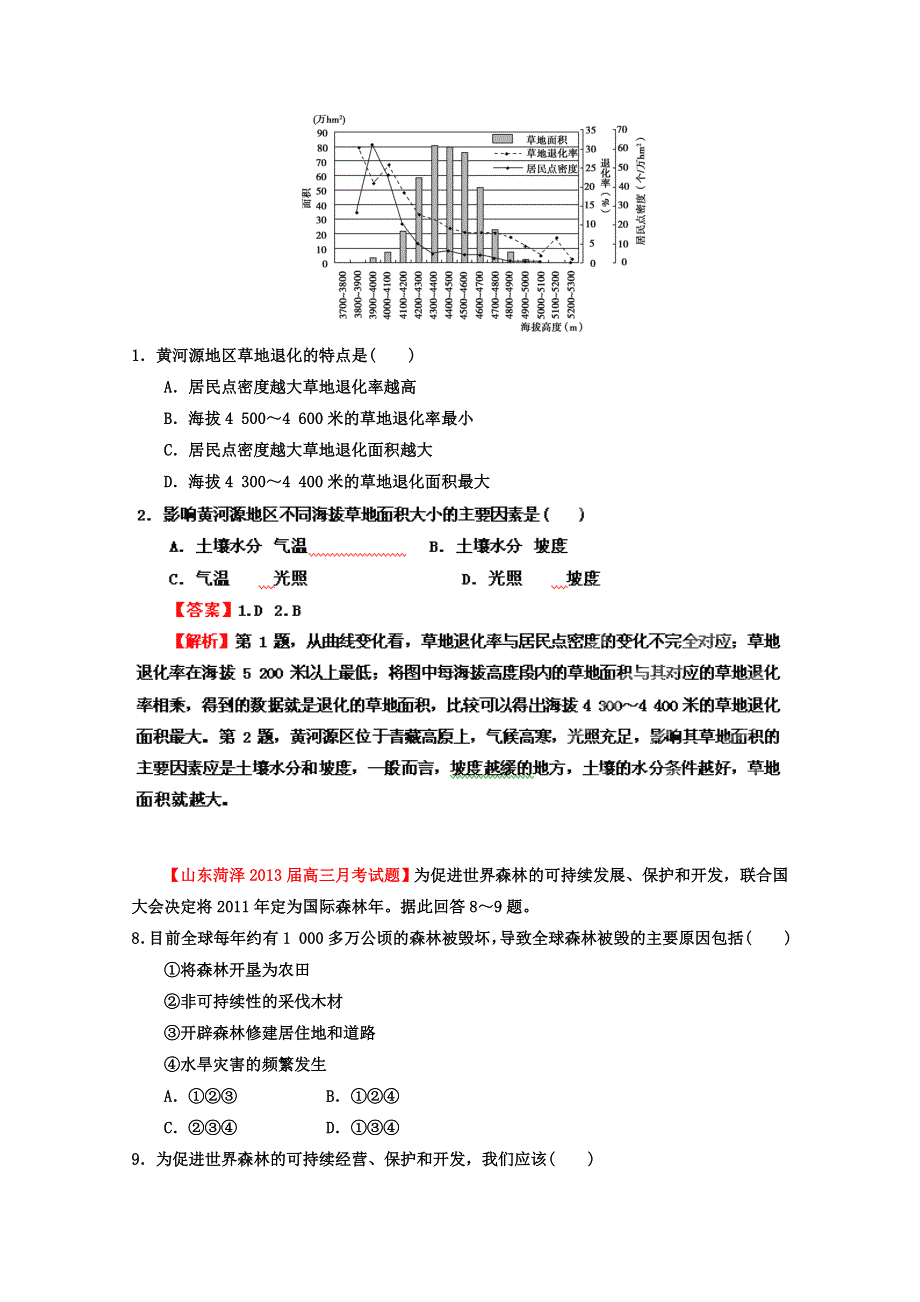 三地理名校试题汇编_(第2辑)_专题12_区域生态环境建设(教师版) WORD版含答案.doc_第2页