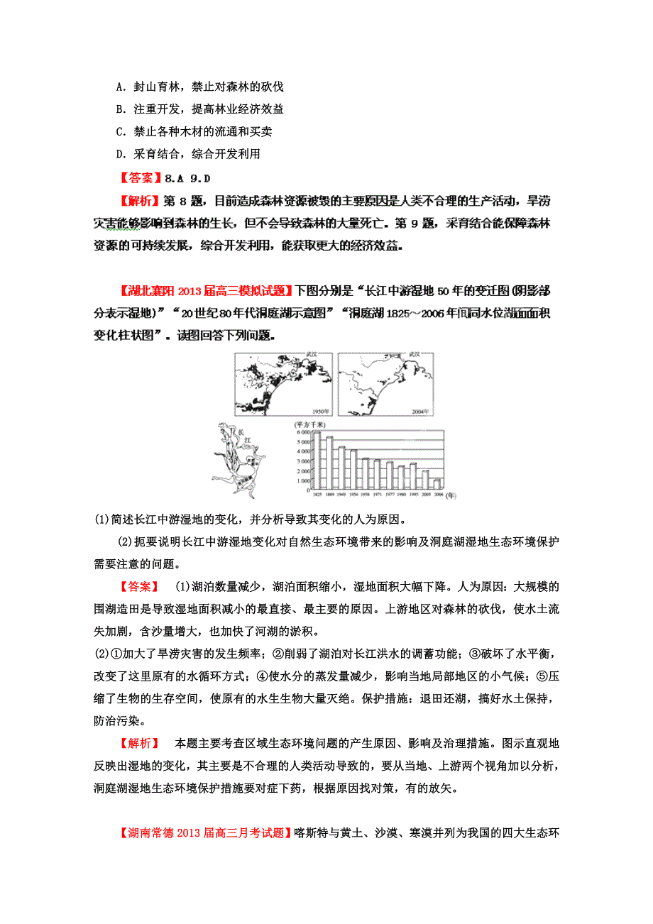 三地理名校试题汇编_(第2辑)_专题12_区域生态环境建设(教师版) WORD版含答案.doc_第3页