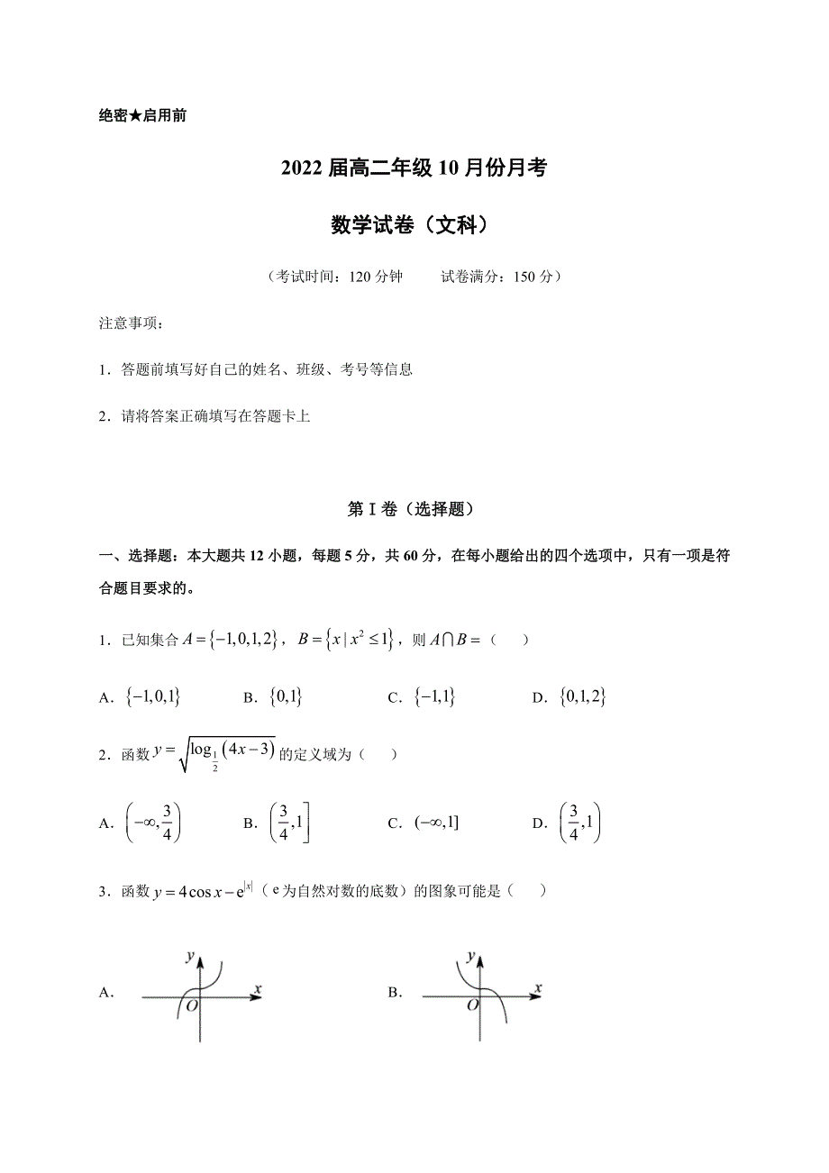 云南省梁河县第一中学2020-2021学年高二10月月考数学（文）试题 WORD版含答案.docx_第1页