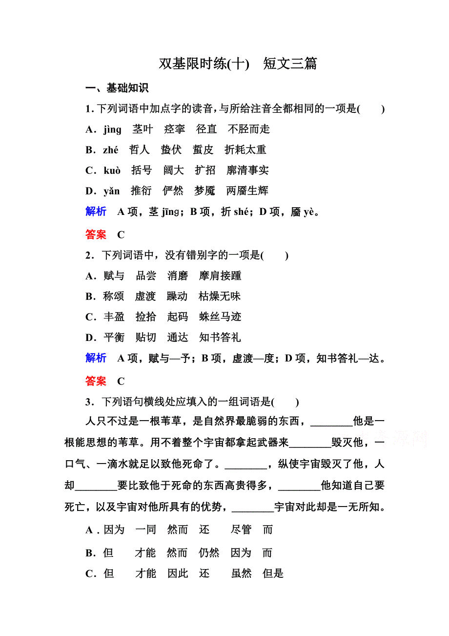 《名师一号》高中语文人教版必修4双基限时练10短文三篇.doc_第1页