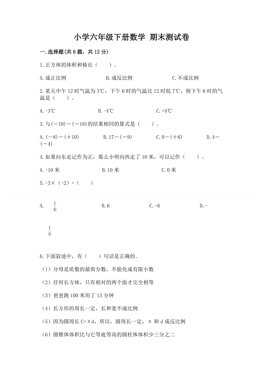 小学六年级下册数学 期末测试卷精品【预热题】.docx_第1页