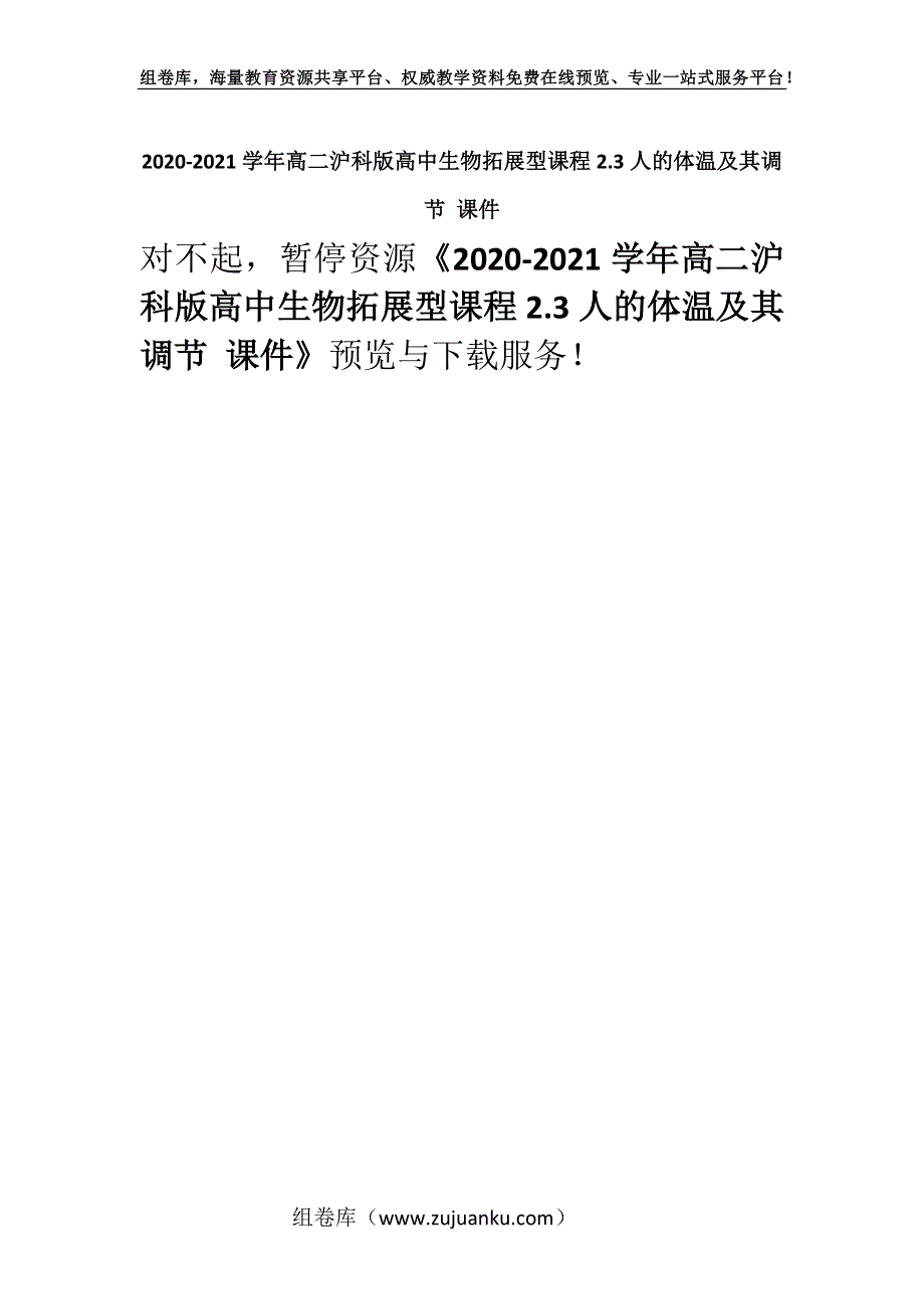 2020-2021学年高二沪科版高中生物拓展型课程2.3人的体温及其调节 课件.docx_第1页