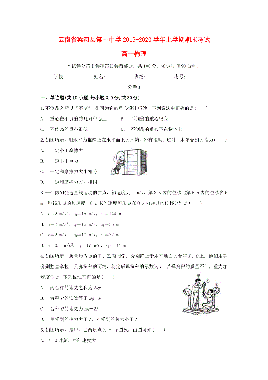 云南省梁河县第一中学2019-2020学年高一物理上学期期末考试试题.doc_第1页