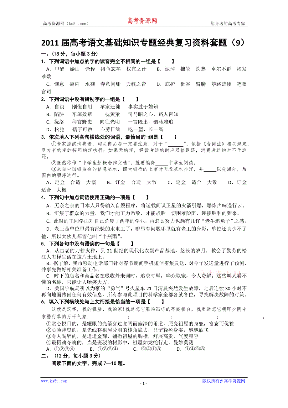 2011届高考语文基础知识专题经典复习资料套题9.doc_第1页