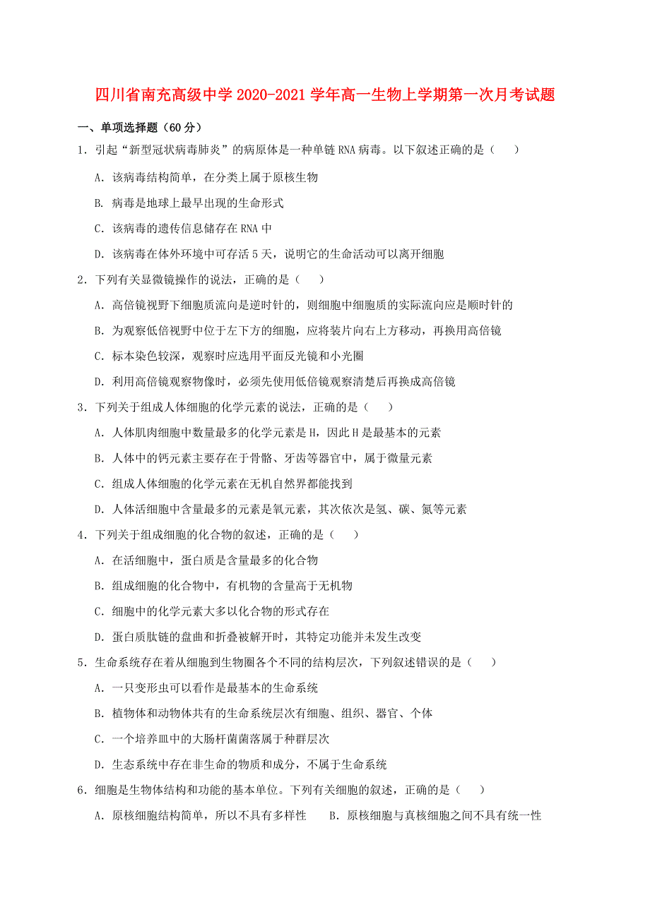 四川省南充高级中学2020-2021学年高一生物上学期第一次月考试题.doc_第1页