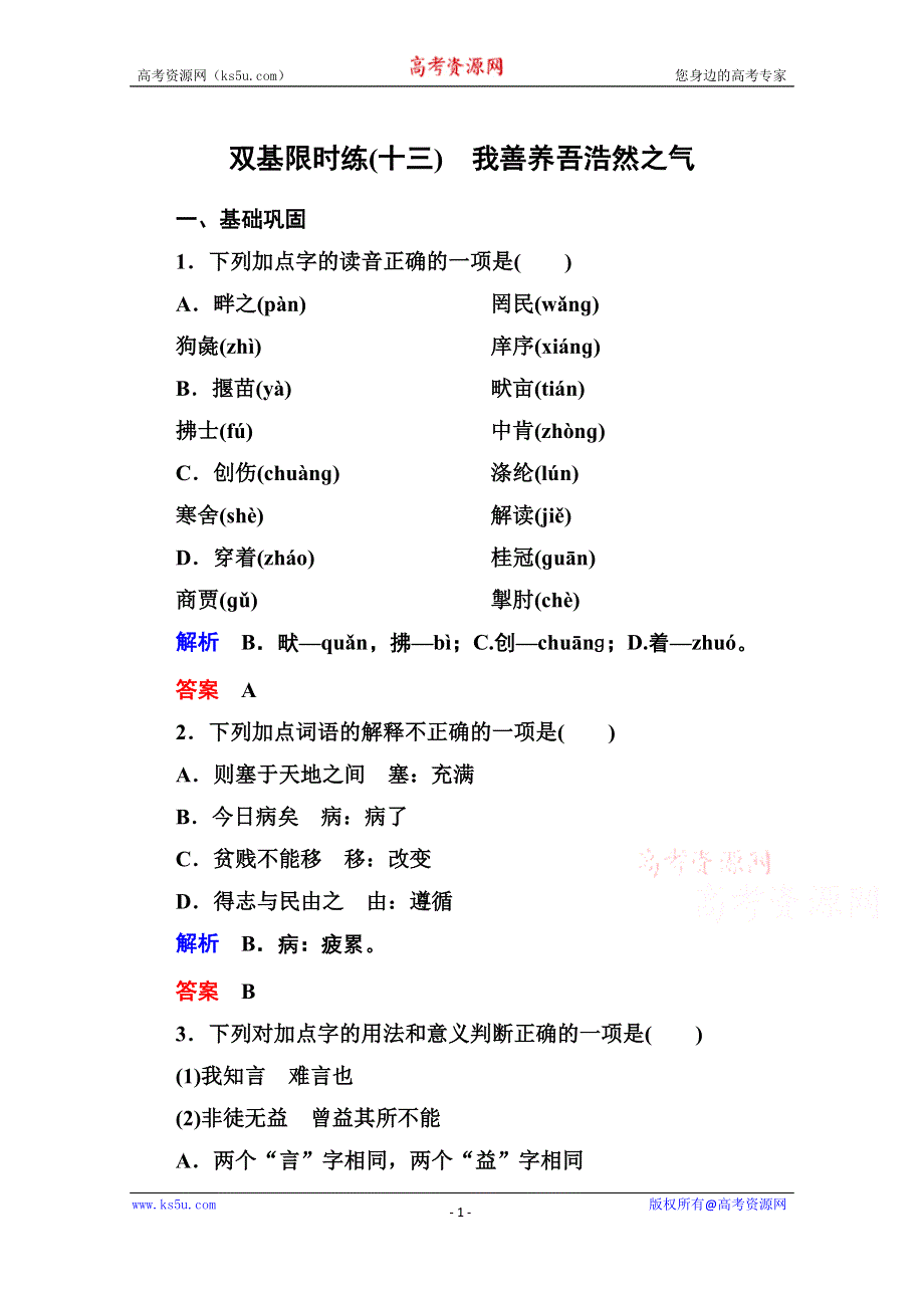 《名师一号》高中语文人教版选修《先秦诸子选读》双基限时练13我善养吾浩然之气.doc_第1页