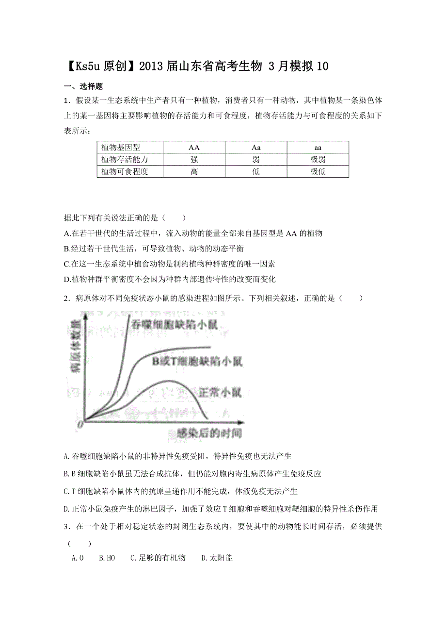 2013届山东省高考生物 3月模拟10.doc_第1页