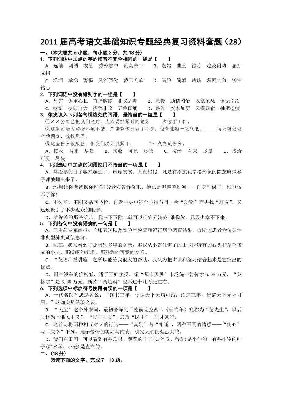 2011届高考语文基础知识专题经典复习资料套题28.doc_第1页