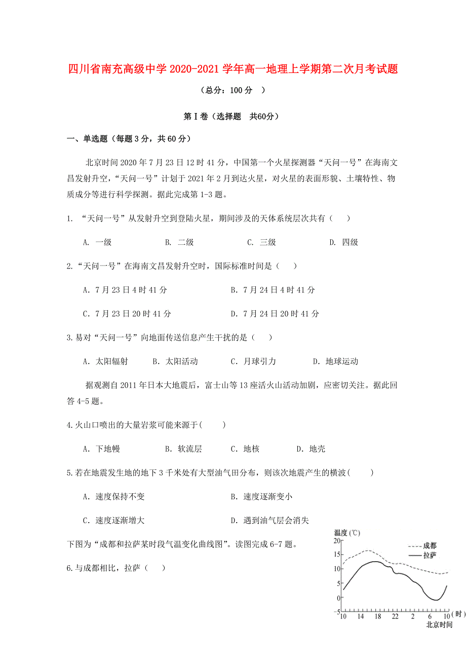 四川省南充高级中学2020-2021学年高一地理上学期第二次月考试题.doc_第1页