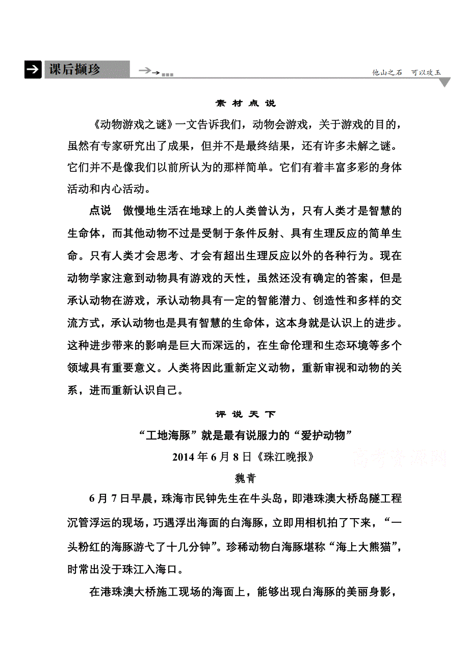 《名师一号》高中语文人教版必修3课后撷珍：12动物游戏之谜.doc_第1页