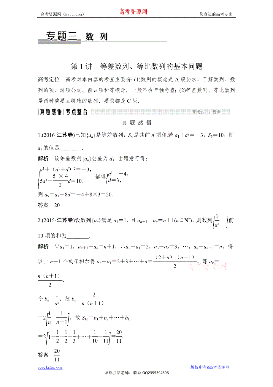 《创新设计》 2017届二轮专题复习 江苏专用 数学文科 WORD版材料 专题三 数列 第1讲　等差数列、等比数列的基本问题 WORD版含解析.doc_第1页