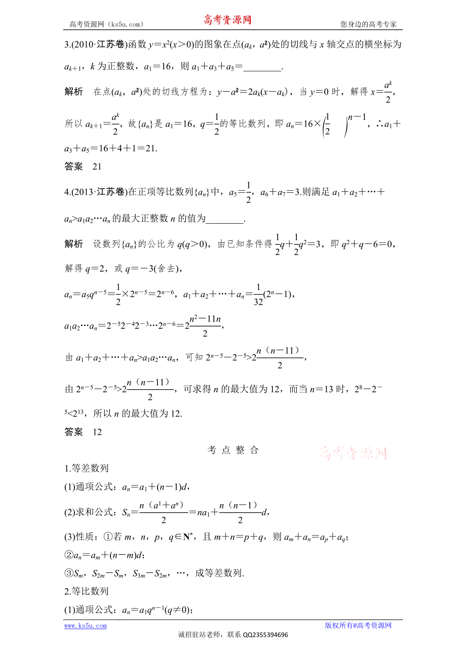 《创新设计》 2017届二轮专题复习 江苏专用 数学文科 WORD版材料 专题三 数列 第1讲　等差数列、等比数列的基本问题 WORD版含解析.doc_第2页