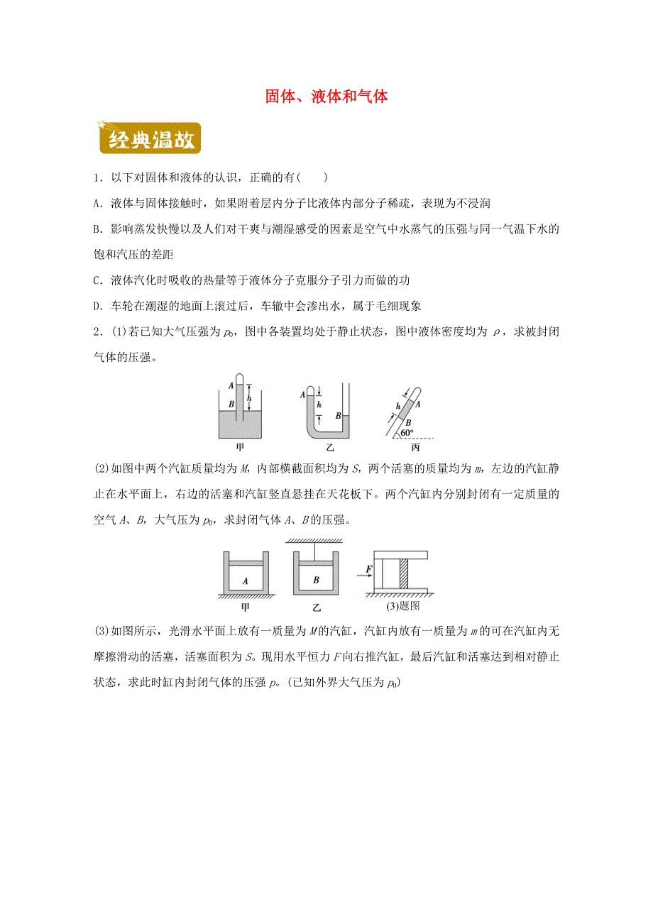 2020-2021学年高二物理下学期暑假训练4 固体、液体和气体（含解析）.docx_第1页