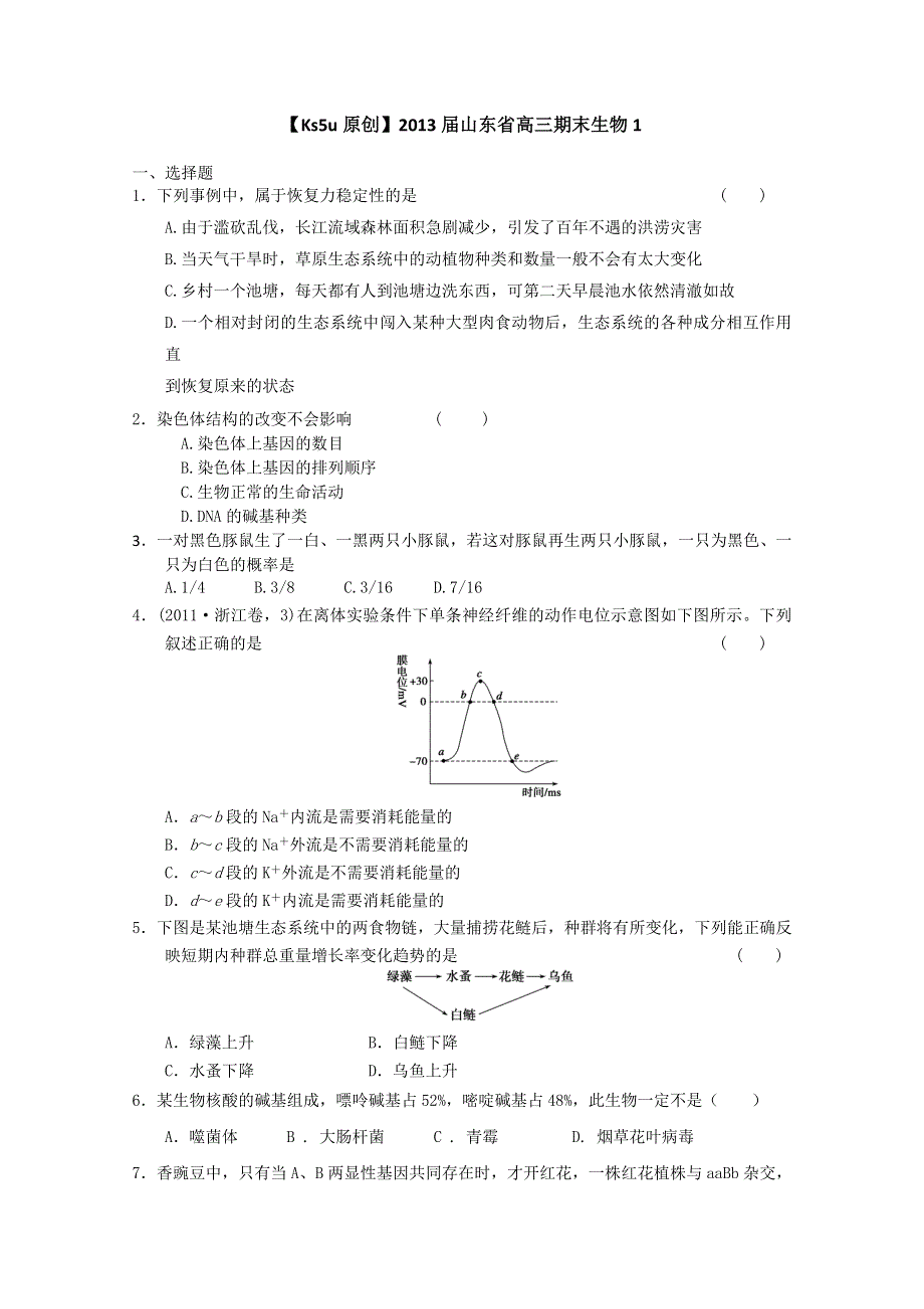 2013届山东省高三期末生物1.doc_第1页