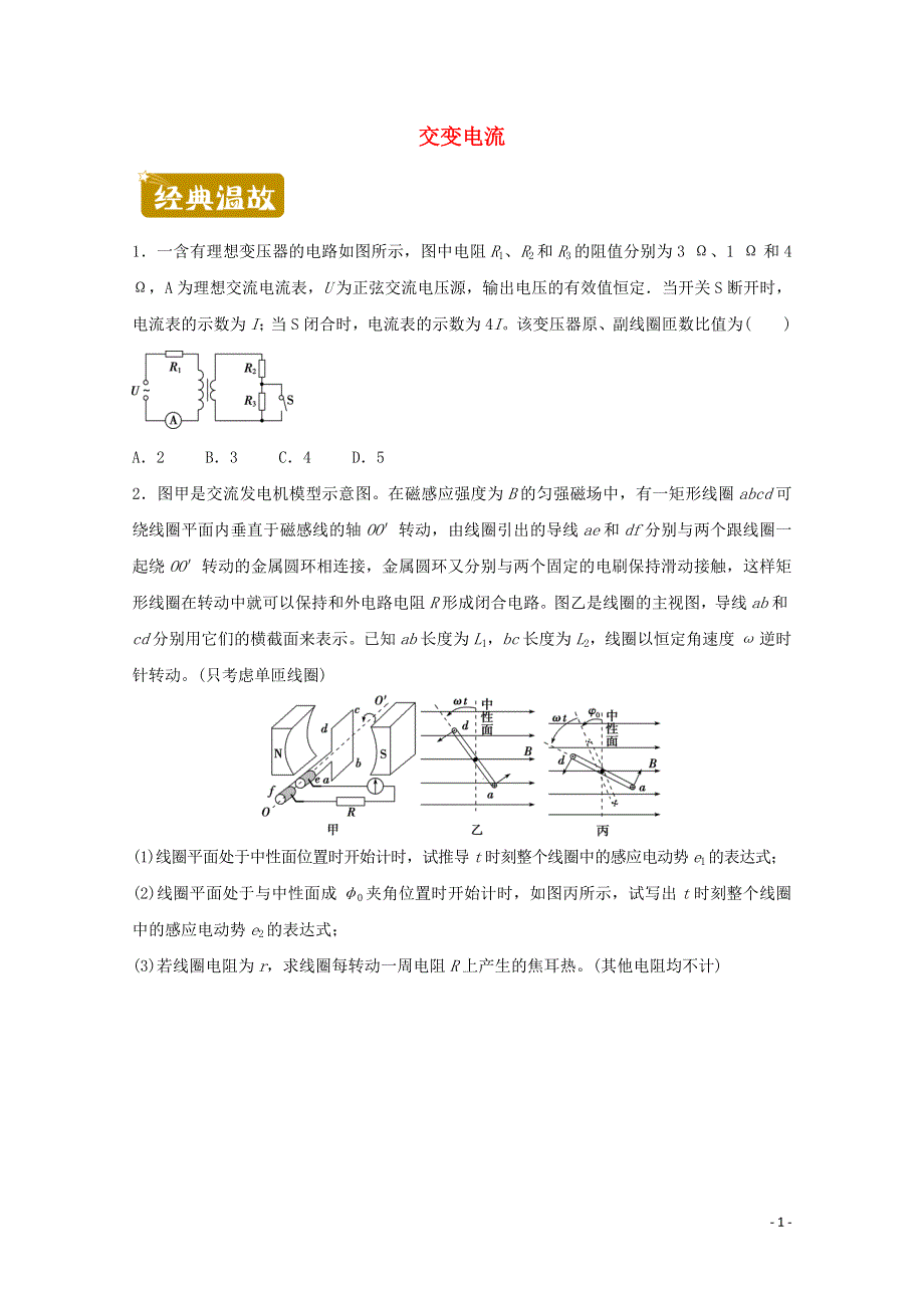 2020-2021学年高二物理下学期暑假训练2 交变电流（含解析）.docx_第1页