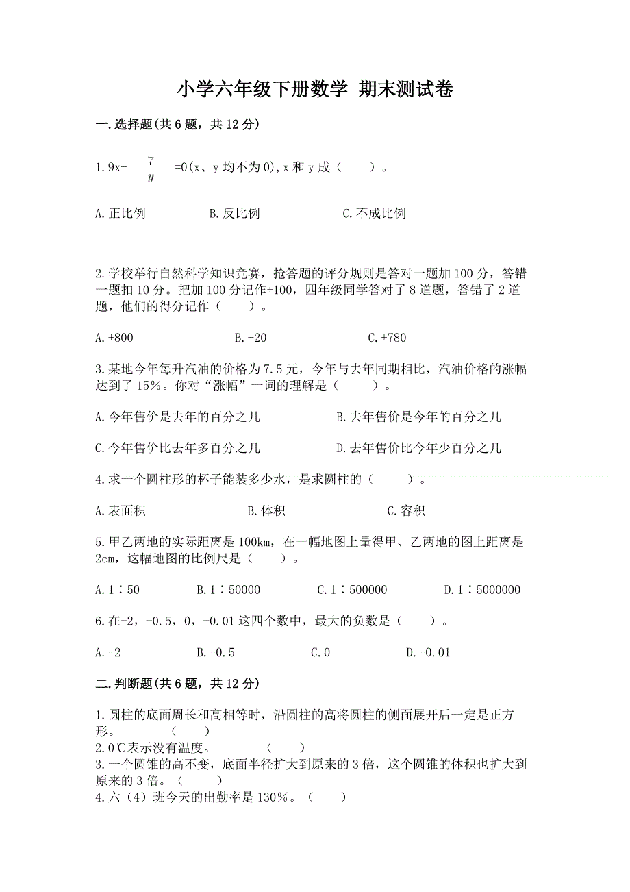 小学六年级下册数学 期末测试卷精品【精选题】.docx_第1页