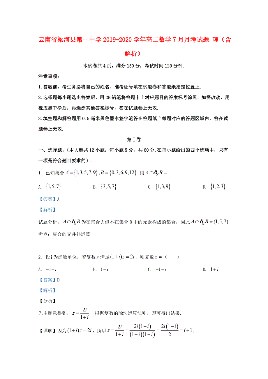 云南省梁河县第一中学2019-2020学年高二数学7月月考试题 理（含解析）.doc_第1页