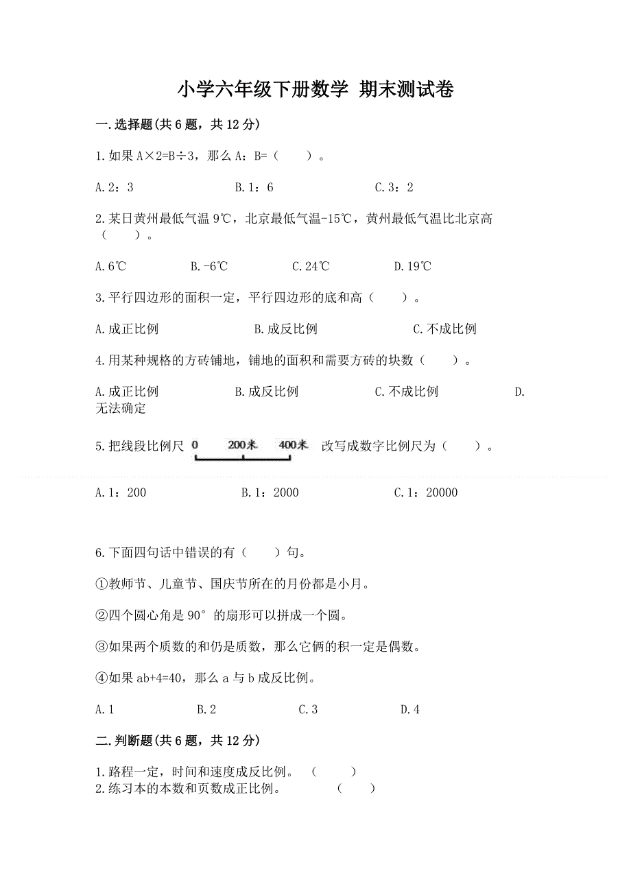 小学六年级下册数学 期末测试卷精品【模拟题】.docx_第1页