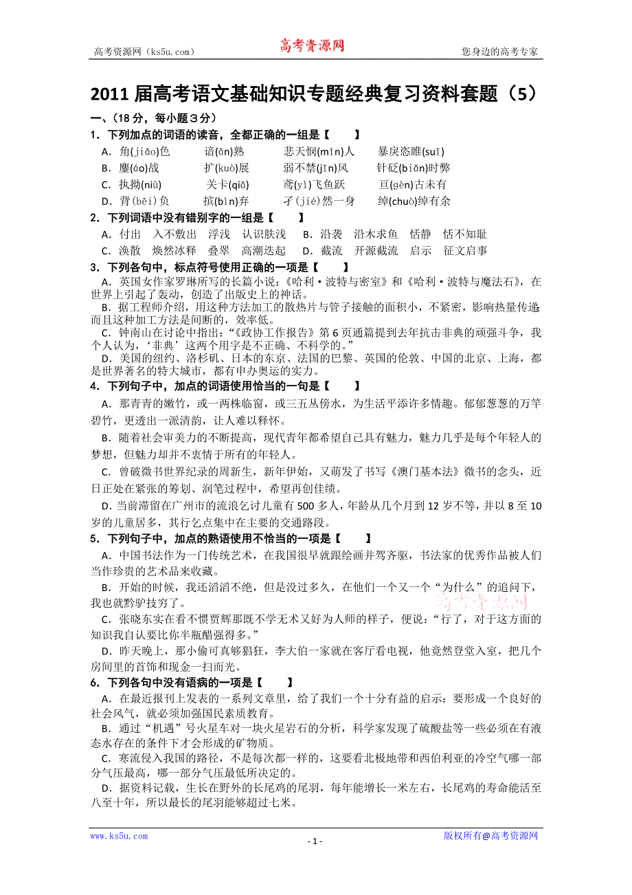 2011届高考语文基础知识专题经典复习资料套题5.doc_第1页