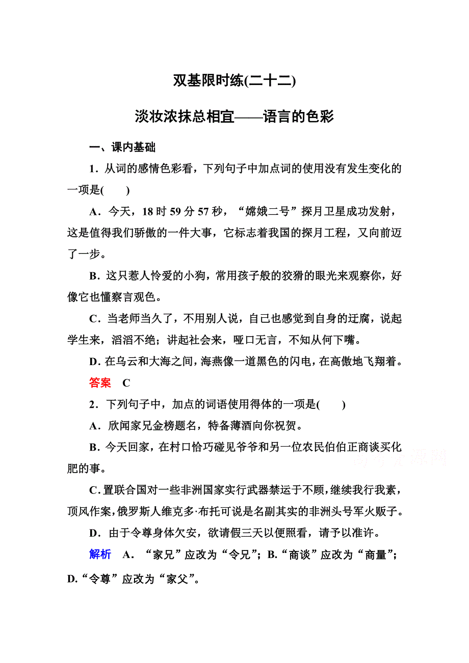 《名师一号》高中语文人教版选修《语言文字应用》双基限时练22淡妆浓抹总相宜——语言的色彩.doc_第1页