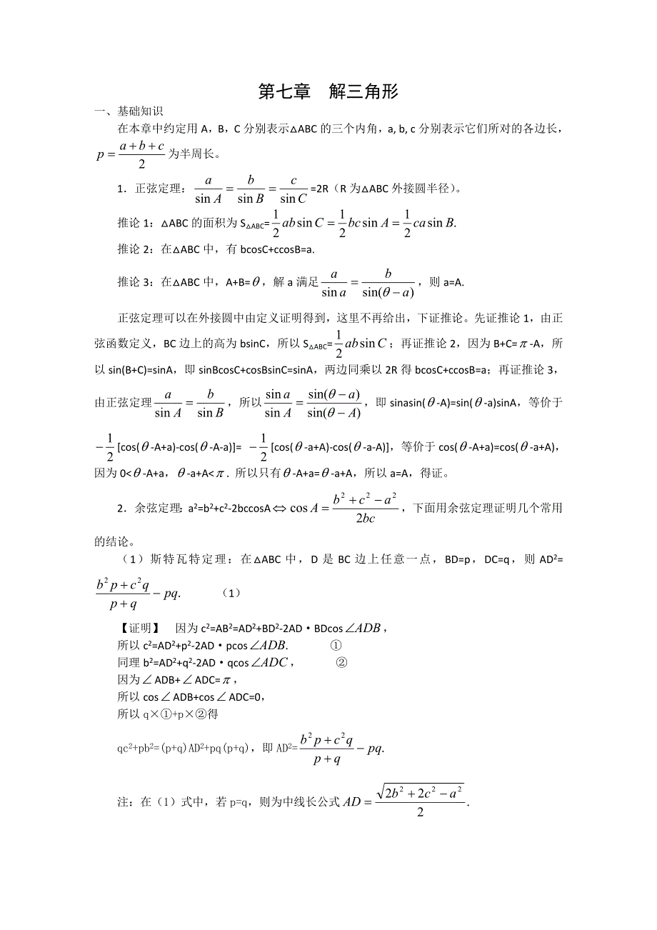 2013届数学竞赛教案讲义（7）——解三角形.doc_第1页