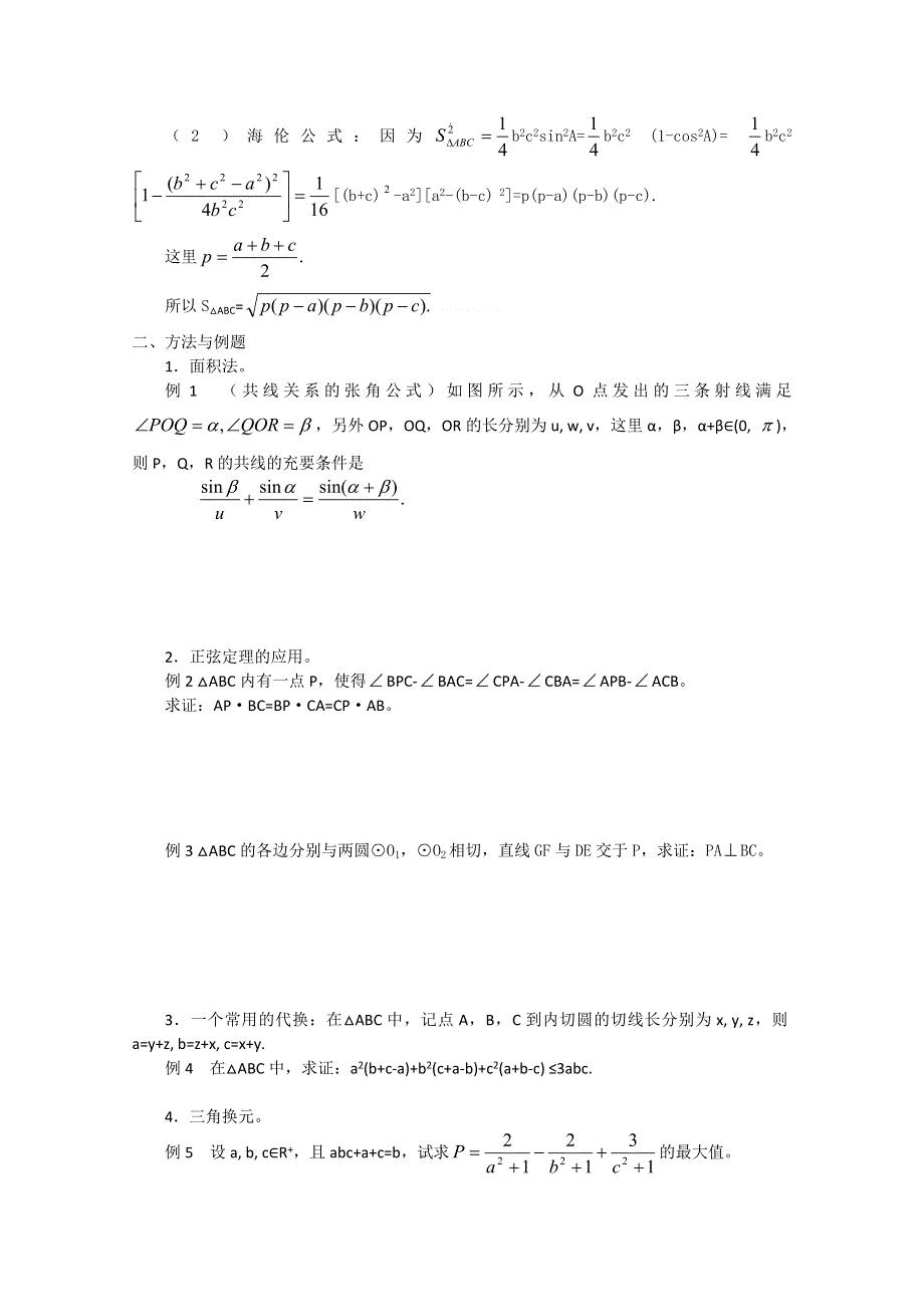 2013届数学竞赛教案讲义（7）——解三角形.doc_第2页