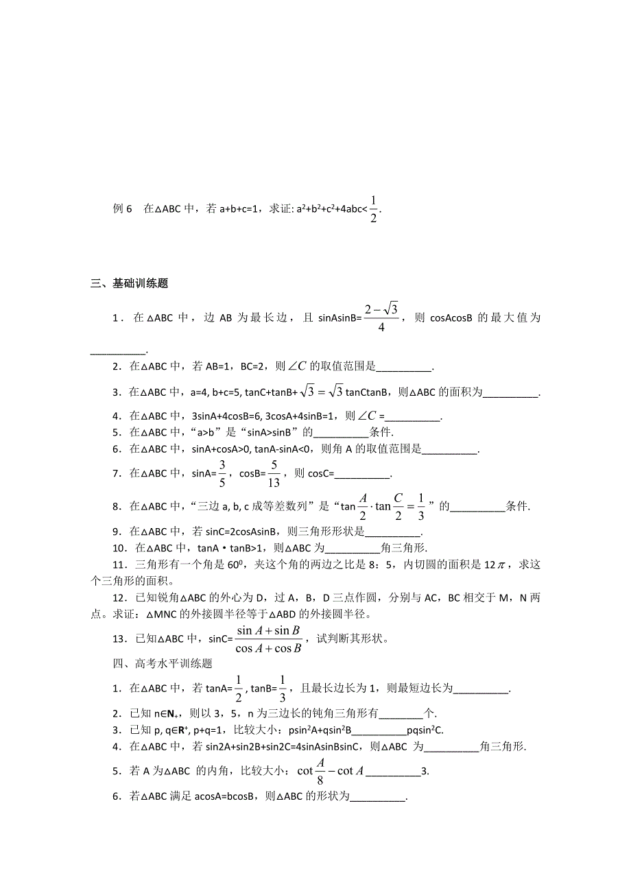 2013届数学竞赛教案讲义（7）——解三角形.doc_第3页