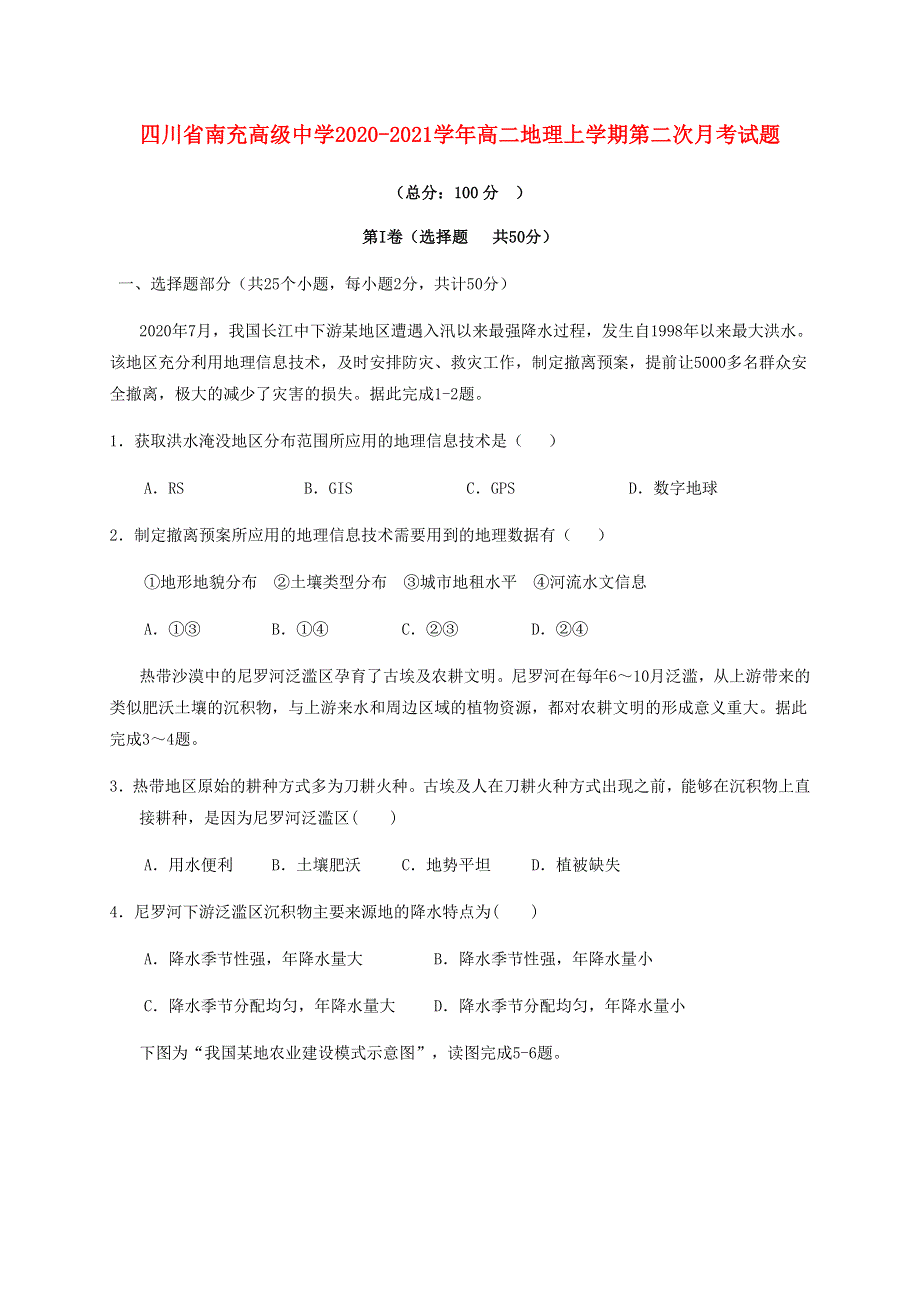 四川省南充高级中学2020-2021学年高二地理上学期第二次月考试题.doc_第1页