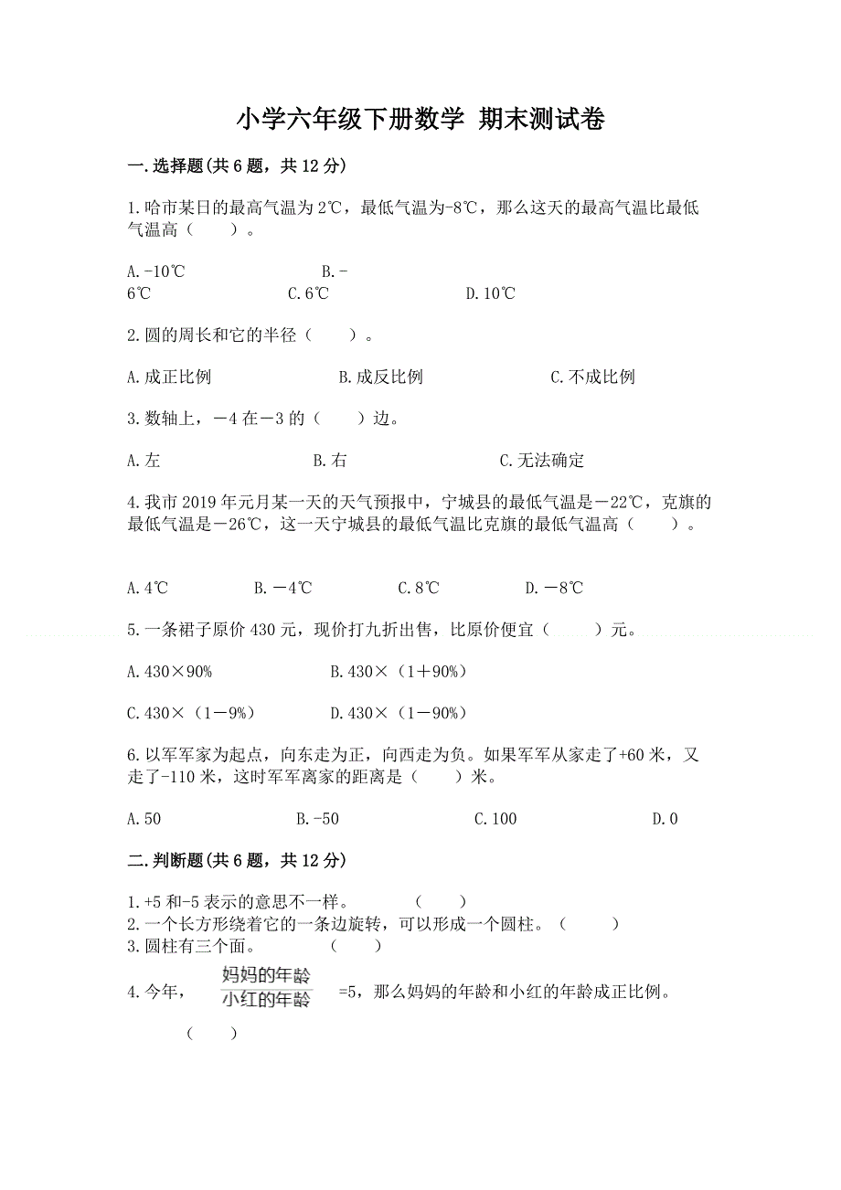 小学六年级下册数学 期末测试卷精品（突破训练）.docx_第1页